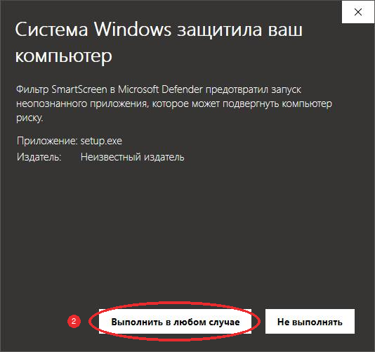 Кнопка Выполнить в любом случае в SmartScreen